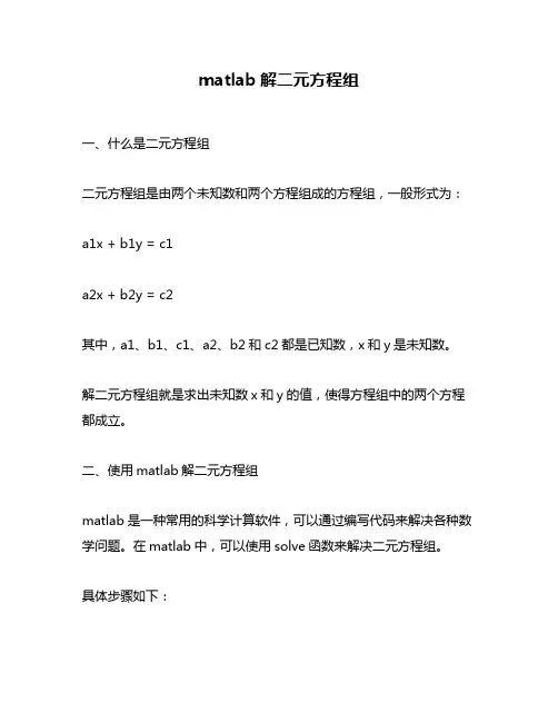 matlab解二元方程组