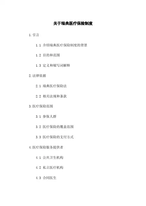 关于瑞典医疗保险制度