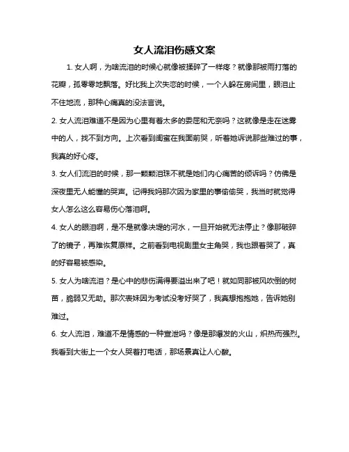女人流泪伤感文案