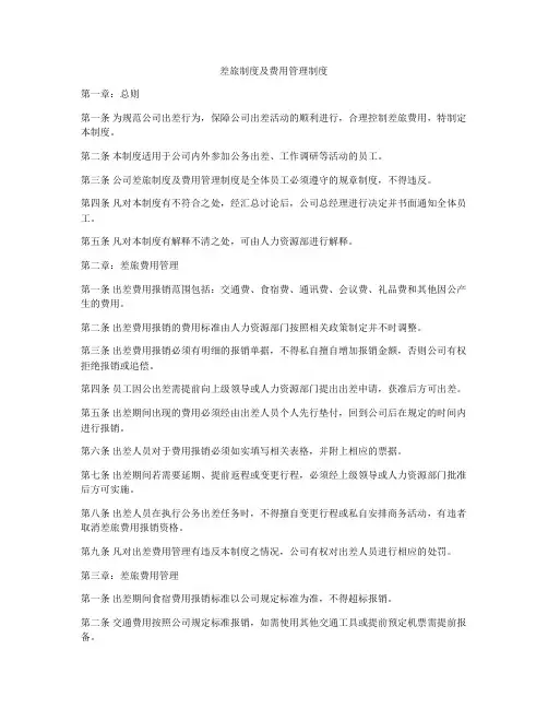 差旅制度及费用管理制度