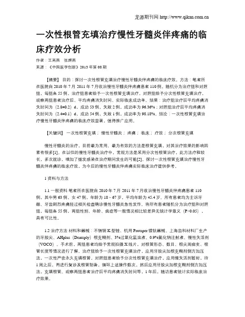 一次性根管充填治疗慢性牙髓炎伴疼痛的临床疗效分析