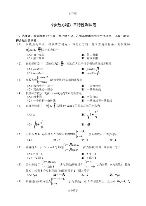 苏教版数学高一苏教版选修4-4测试 4.4 参数方程 2