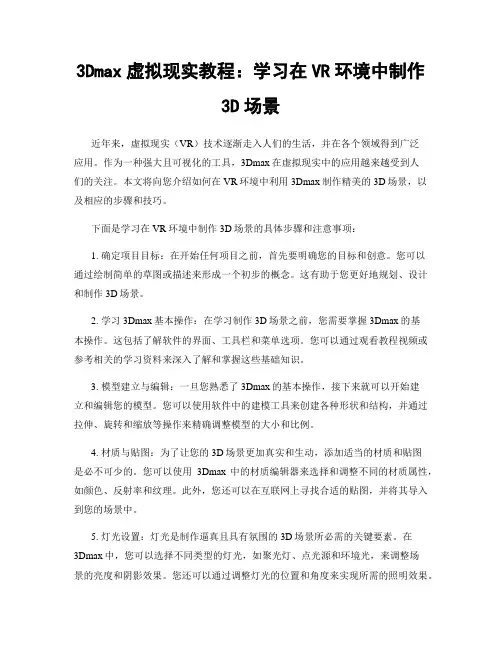 3Dmax虚拟现实教程：学习在VR环境中制作3D场景