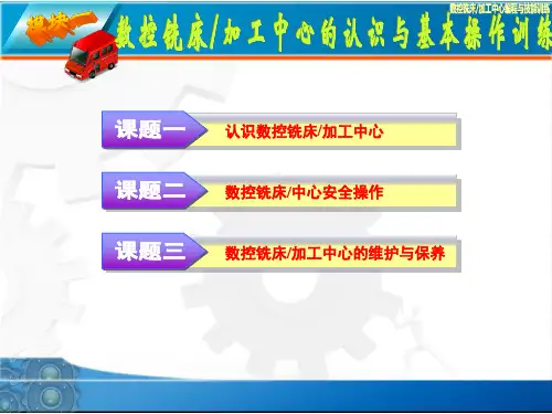 NO1数控铣床加工中心的认识与基本操作训练电子课件 数控铣床加工中心编程与技能训练