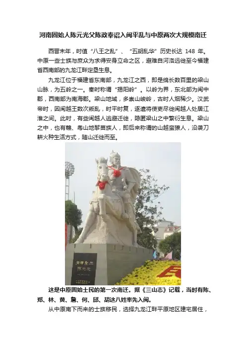 河南固始人陈元光父陈政奉诏入闽平乱与中原两次大规模南迁