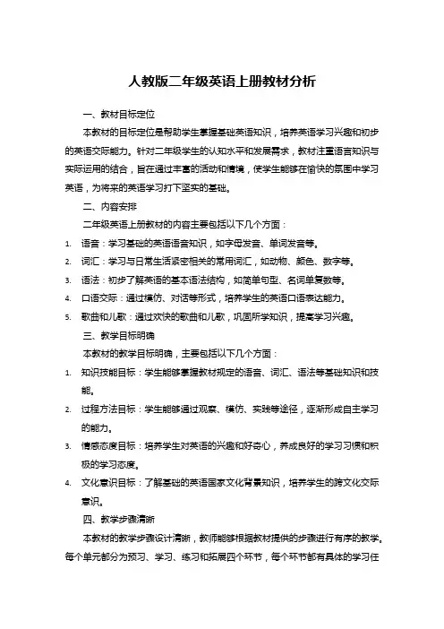 人教版二年级英语上册教材分析