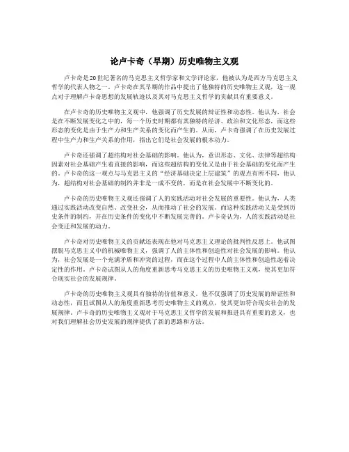 论卢卡奇(早期)历史唯物主义观