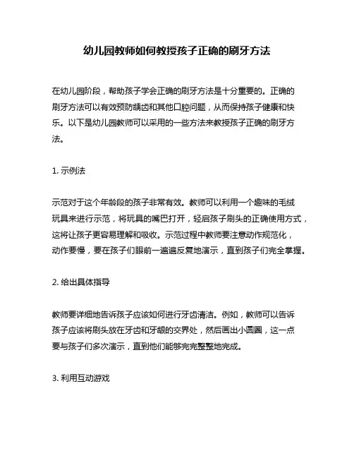 幼儿园教师如何教授孩子正确的刷牙方法