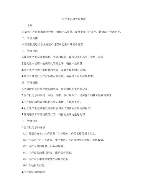 生产批记录管理制度