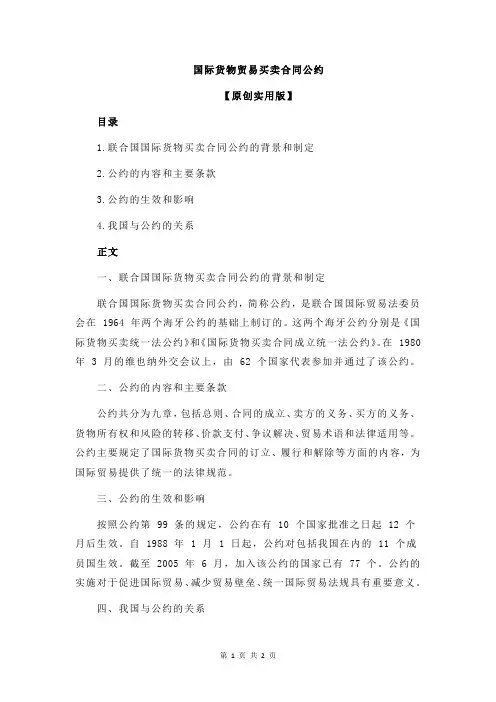 国际货物贸易买卖合同公约