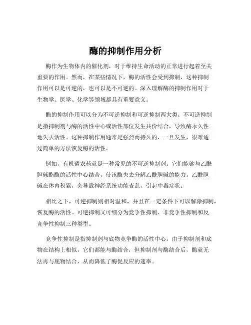酶的抑制作用分析