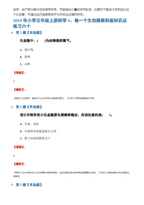 2019年小学五年级上册科学6、做一个生态瓶教科版知识点练习六十