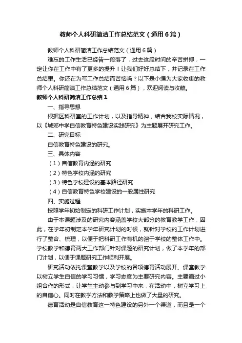 教师个人科研简洁工作总结范文（通用6篇）