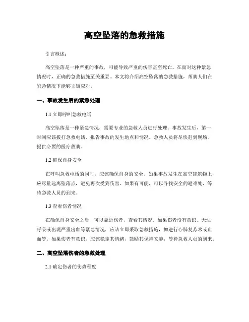 高空坠落的急救措施