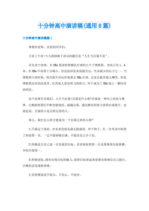 十分钟高中演讲稿(通用8篇)