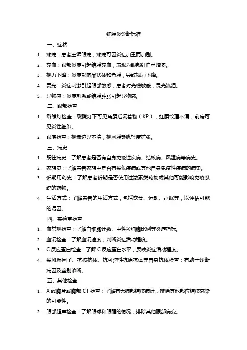 虹膜炎的诊断标准
