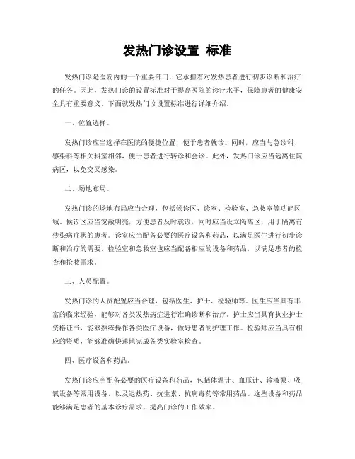 发热门诊设置 标准