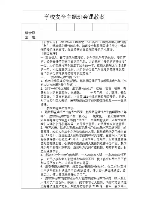 学校安全主题班会课教案(禁止燃放烟花爆竹)