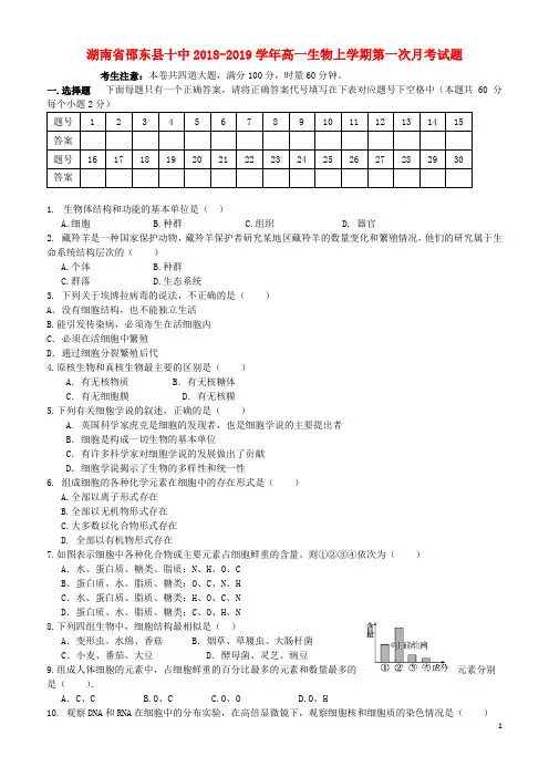 2018-2019学年高一生物上学期第一次月考试题