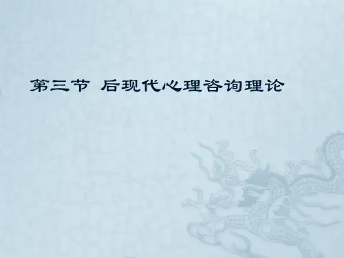 第二章-心理咨询的理论体系(四)