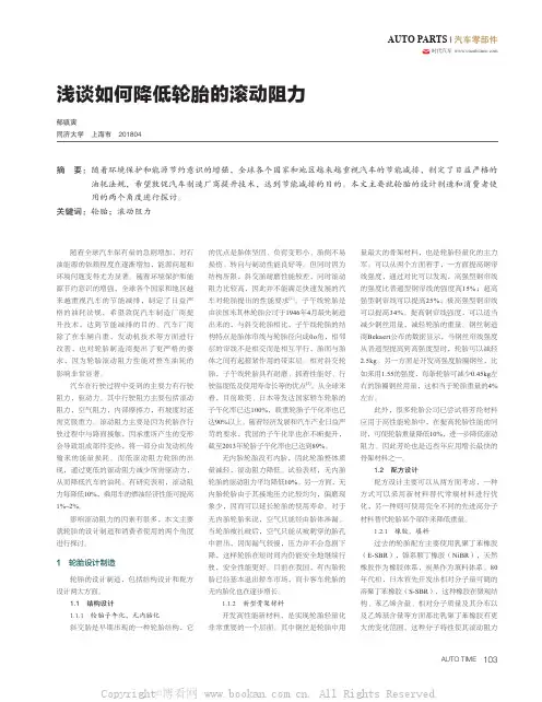 浅谈如何降低轮胎的滚动阻力