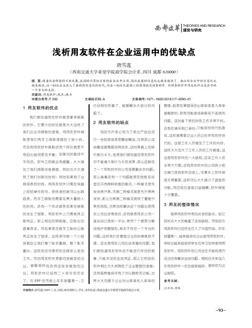 浅析用友软件在企业运用中的优缺点