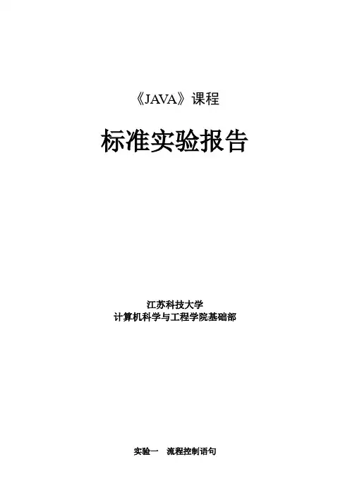 JAVA标准实验报告模板