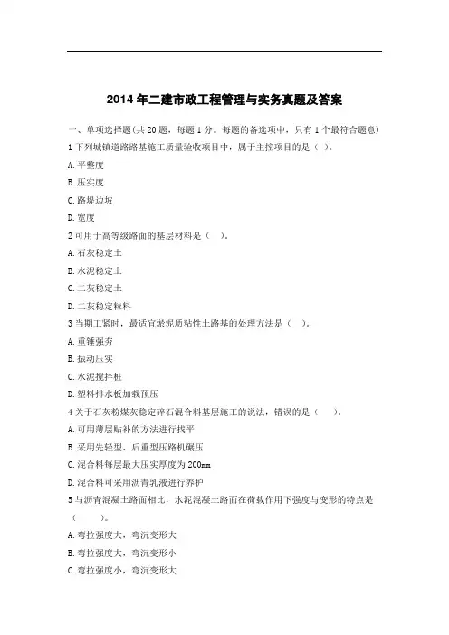 二建市政工程管理与实务真题及答案