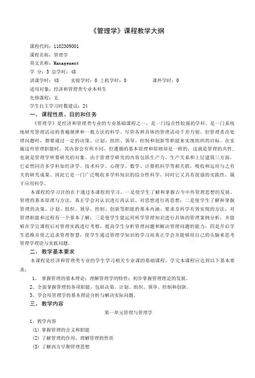 《管理学》课程教学大纲