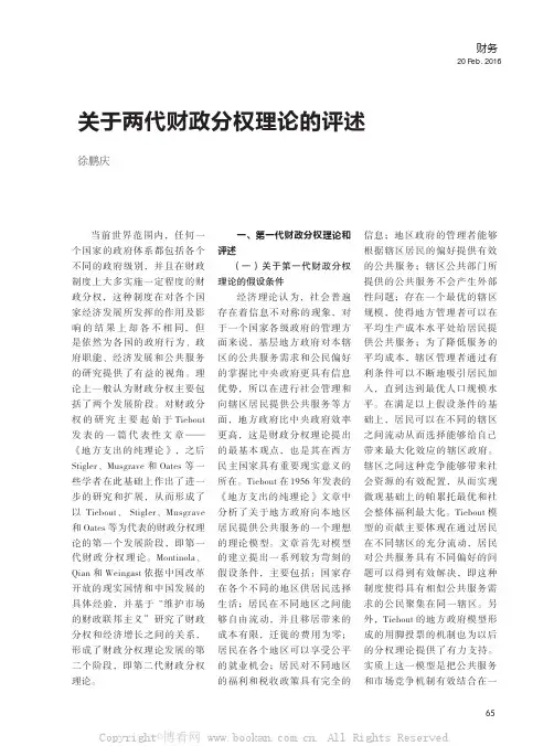 关于两代财政分权理论的评述