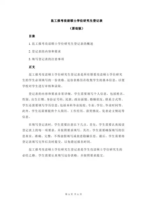 昆工报考攻读硕士学位研究生登记表