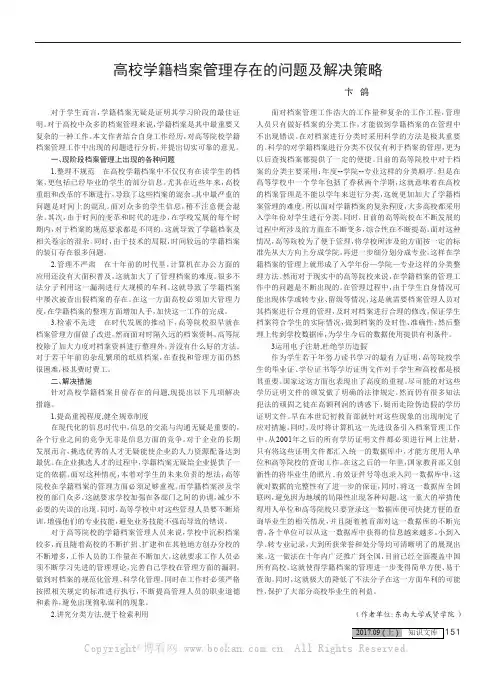 高校学籍档案管理存在的问题及解决策略