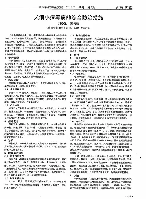 犬细小病毒病的综合防治措施
