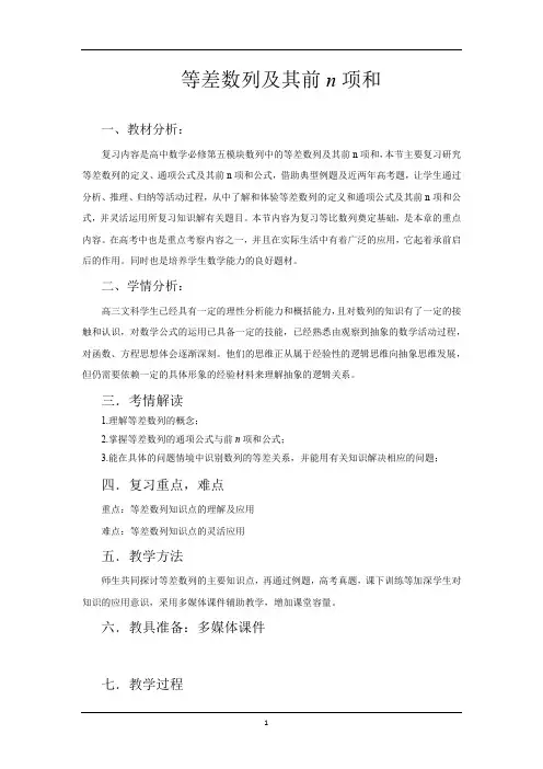 高中数学_等差数列及其前项和教学设计学情分析教材分析课后反思