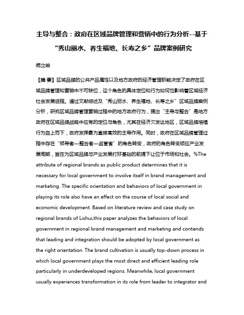 主导与整合：政府在区域品牌管理和营销中的行为分析--基于“秀山丽水、养生福地、长寿之乡”品牌案例研究