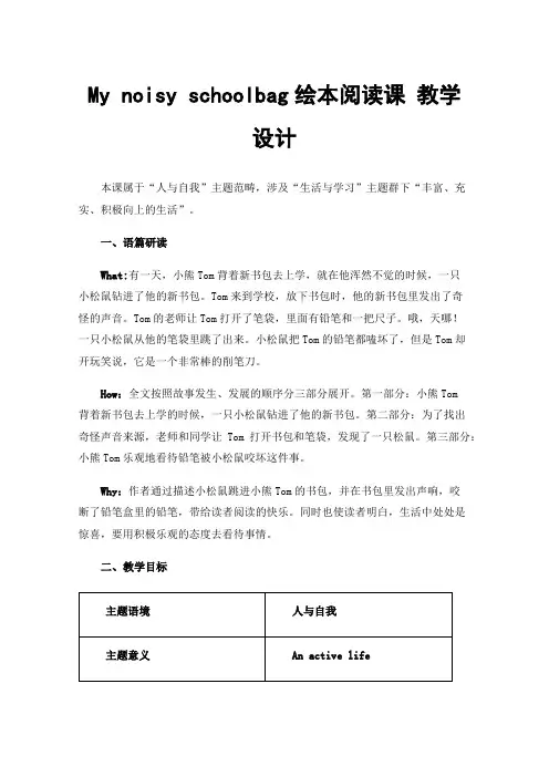 My noisy schoolbag绘本阅读课 教学设计