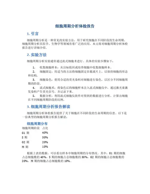 细胞周期分析体检报告