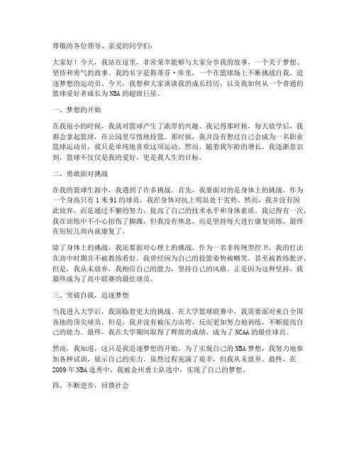斯蒂芬库里励志演讲稿