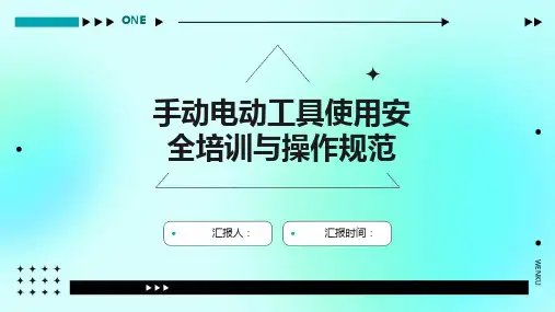 手动电动工具使用安全培训与操作规范