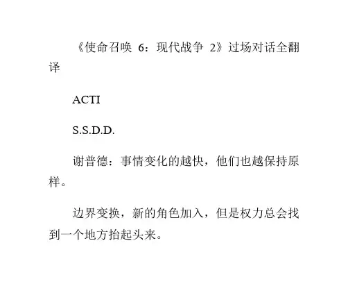 《使命召唤6：现代战争2》过场对话全翻译
