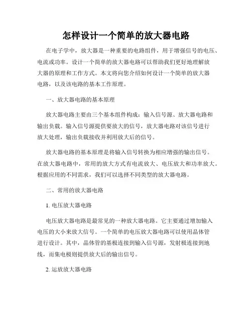 怎样设计一个简单的放大器电路