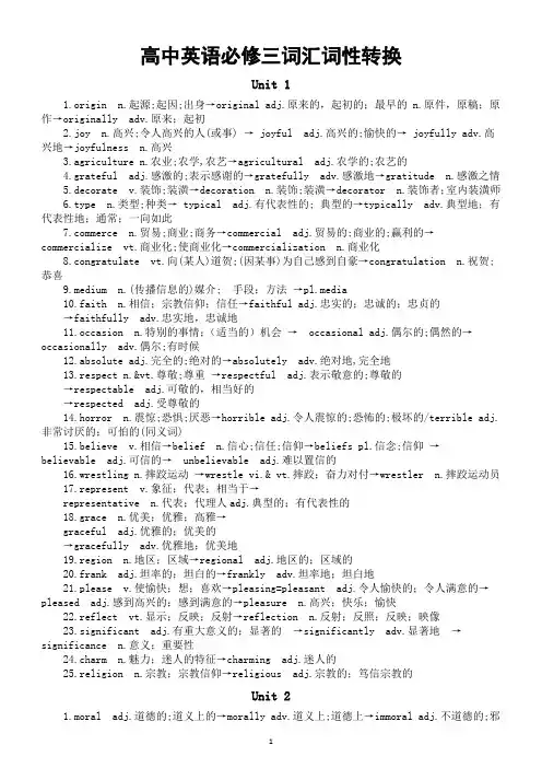 高中英语新人教版必修三词汇词性转换汇总(分单元编排)