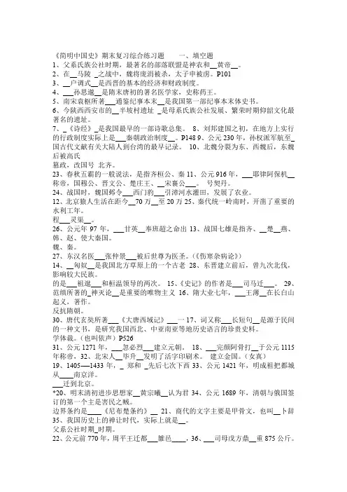 《简明中国古代史》期末复习综合练习题及答案必备