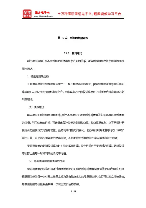 博迪《投资学》笔记和课后习题详解(利率的期限结构)【圣才出品】