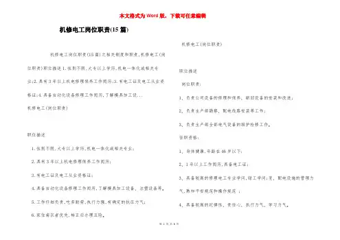 机修电工岗位职责(15篇)
