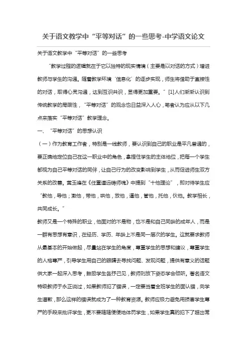 关于语文教学中“平等对话”的一些思考