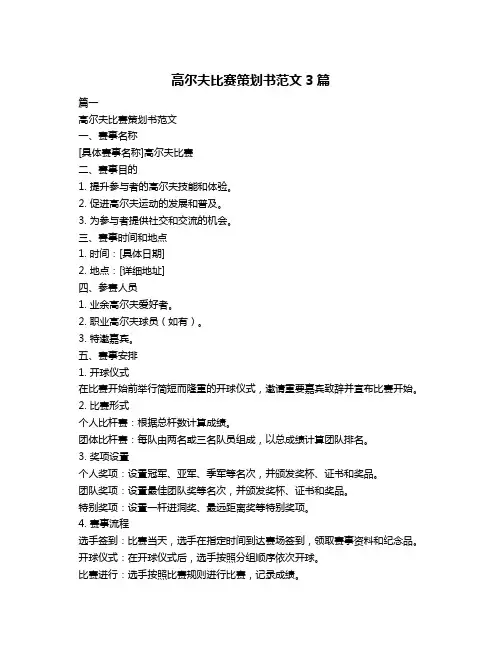 高尔夫比赛策划书范文3篇