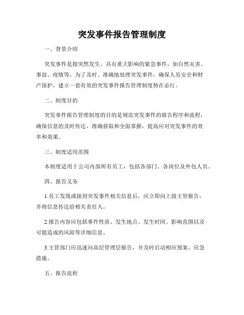 突发事件报告管理制度