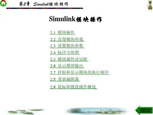 Matlab-Simulink基本模块操作