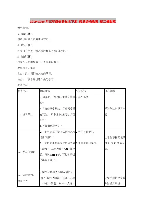 2019-2020年三年级信息技术下册 接龙游戏教案 浙江摄影版